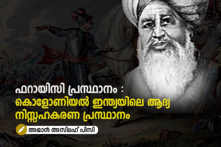 ഫറായിസി പ്രസ്ഥാനം : കൊളോണിയൽ ഇന്ത്യയിലെ ആദ്യ നിസ്സഹകരണ പ്രസ്ഥാനം