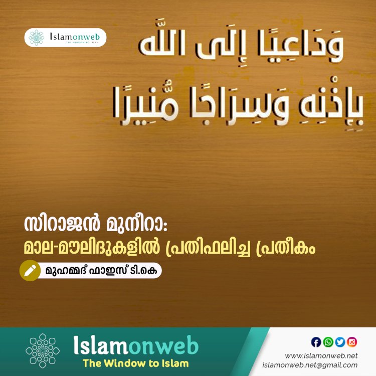 സിറാജൻ മുനീറാ: മാല-മൗലിദുകളില്‍ പ്രതിഫലിച്ച പ്രതീകം