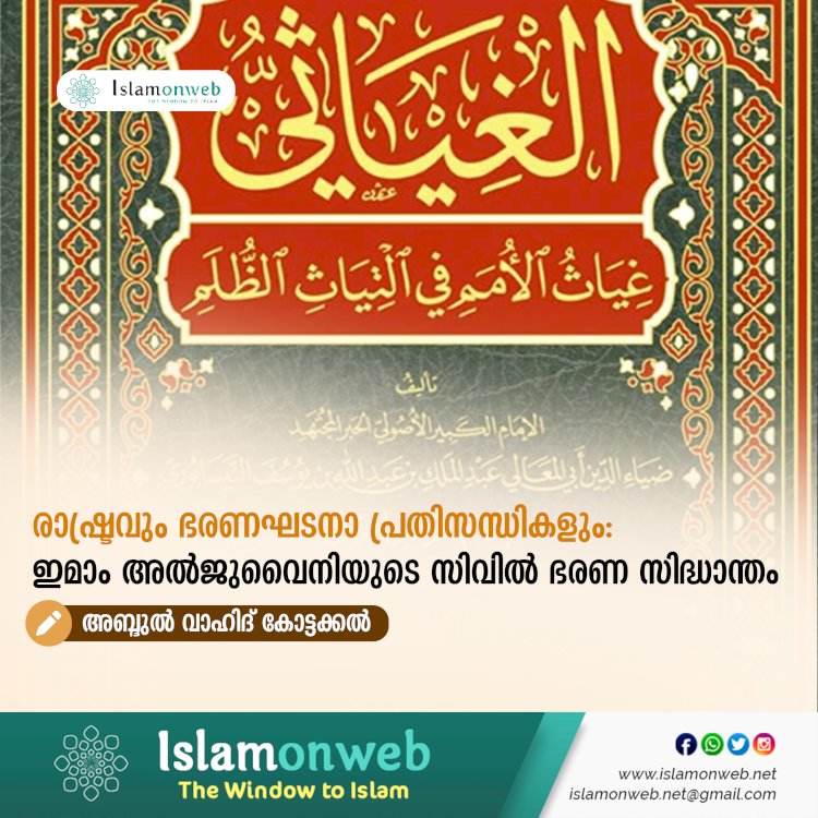 രാഷ്ട്രവും ഭരണഘടനാ പ്രതിസന്ധികളും: ഇമാം അൽജുവൈനിയുടെ സിവിൽ ഭരണ സിദ്ധാന്തം