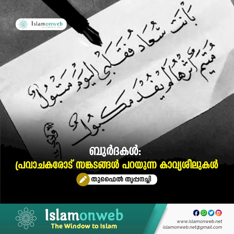 ബുര്‍ദകള്‍: പ്രവാചകരോട് സങ്കടങ്ങള്‍ പറയുന്ന കാവ്യശീലുകള്‍
