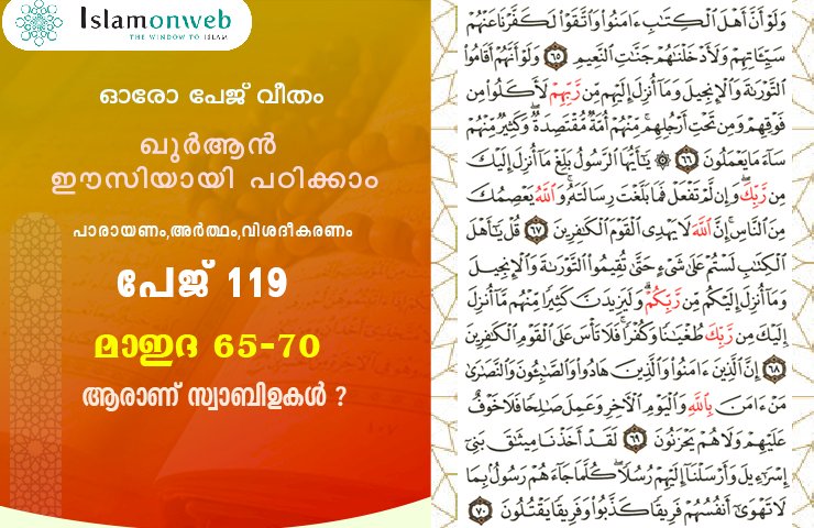 അധ്യായം 5. സൂറത്തുല്‍ മാഇദ (Ayath 65-70) ആരാണ് സ്വാബിഉകള്‍ ?