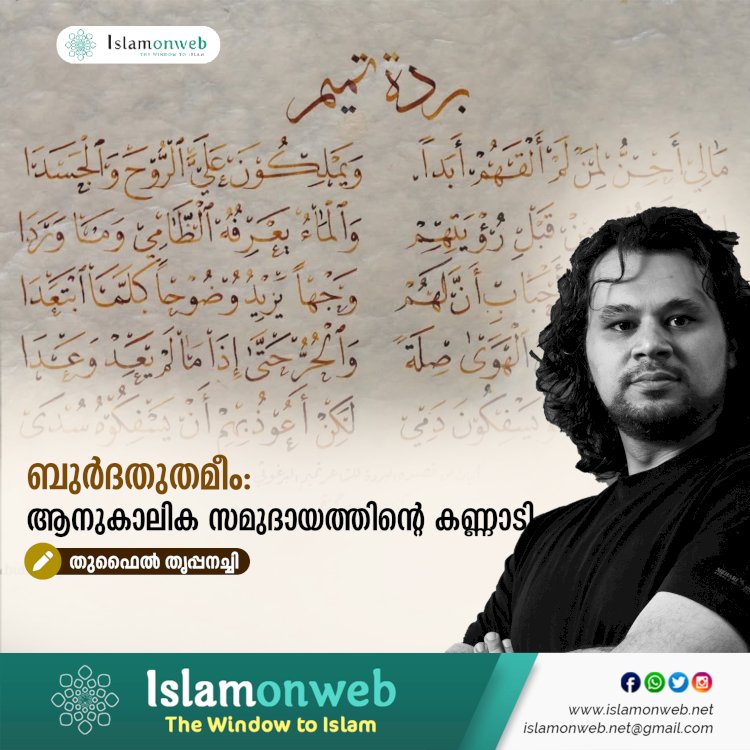 ബുര്‍ദതുതമീം: ആനുകാലിക സമുദായത്തിന്റെ കണ്ണാടി