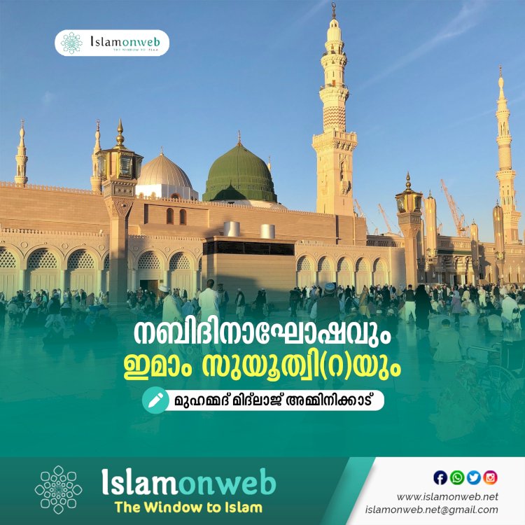 നബിദിനാഘോഷവും ഇമാം സുയൂത്വി(റ)യും