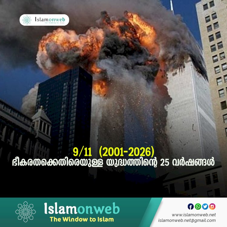9/11 – (2001-2026) ഭീകരതക്കെതിരെയുള്ള യുദ്ധത്തിന്റെ 25 വര്‍ഷങ്ങള്‍