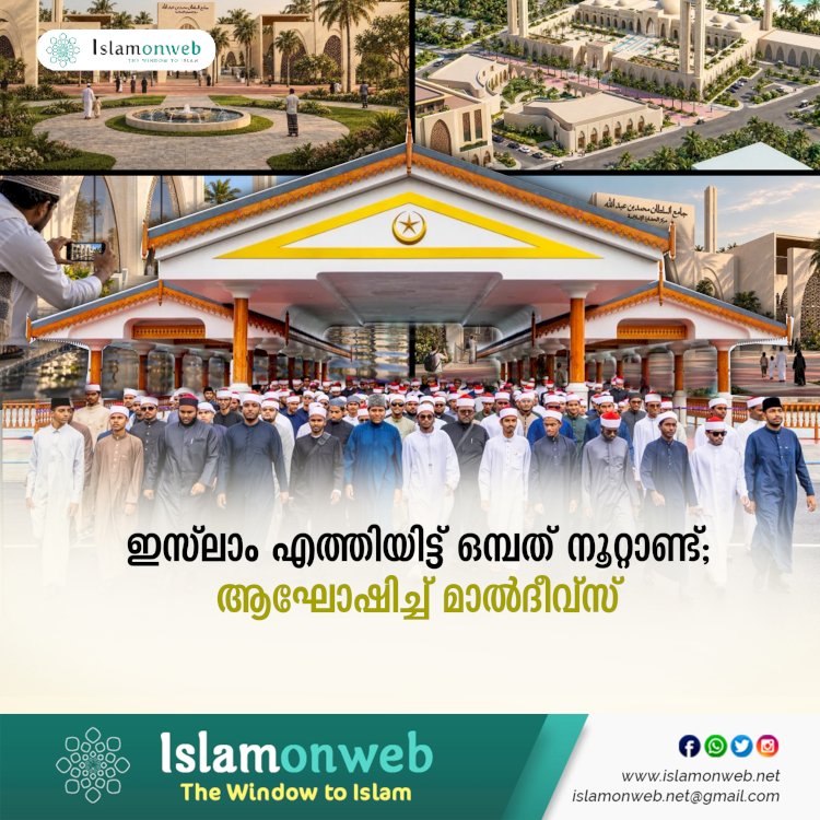 ഇസ്‍ലാം എത്തിയിട്ട് ഒമ്പത് നൂറ്റാണ്ട്; ആഘോഷിച്ച് മാല്‍ദീവ്സ്