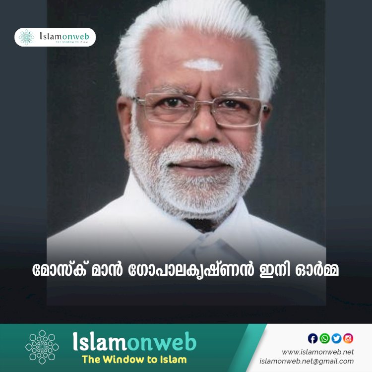 മോസ്ക് മാന്‍ ഗോപാലകൃഷ്ണന്‍ ഇനി ഓര്‍മ്മ