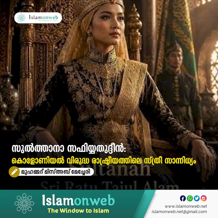 സുൽത്താനാ സഫിയ്യതുദ്ദീൻ: കൊളോണിയൽ വിരുദ്ധ രാഷ്ട്രീയത്തിലെ സ്ത്രീ സാന്നിധ്യം