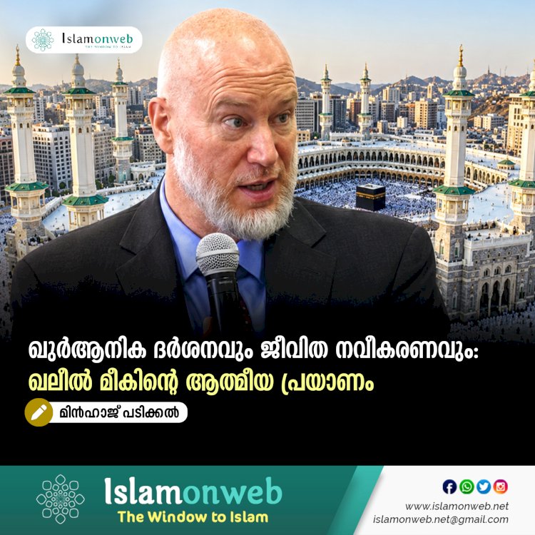 ഖുർആനിക ദർശനവും ജീവിത നവീകരണവും: ഖലീൽ മീകിൻ്റെ ആത്മീയ പ്രയാണം