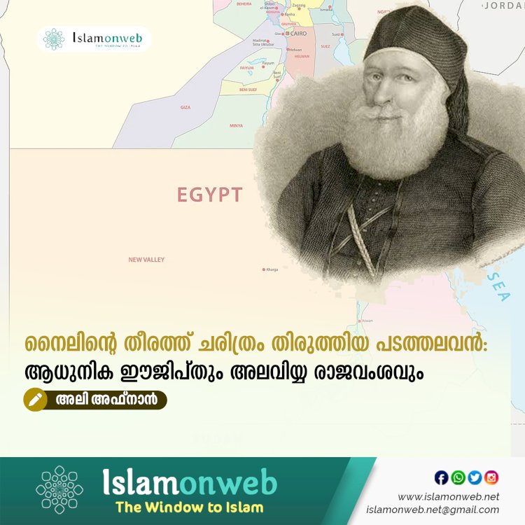 നൈലിന്റെ തീരത്ത് ചരിത്രം തിരുത്തിയ പടത്തലവൻ: ആധുനിക ഈജിപ്തും അലവിയ്യ രാജവംശവും