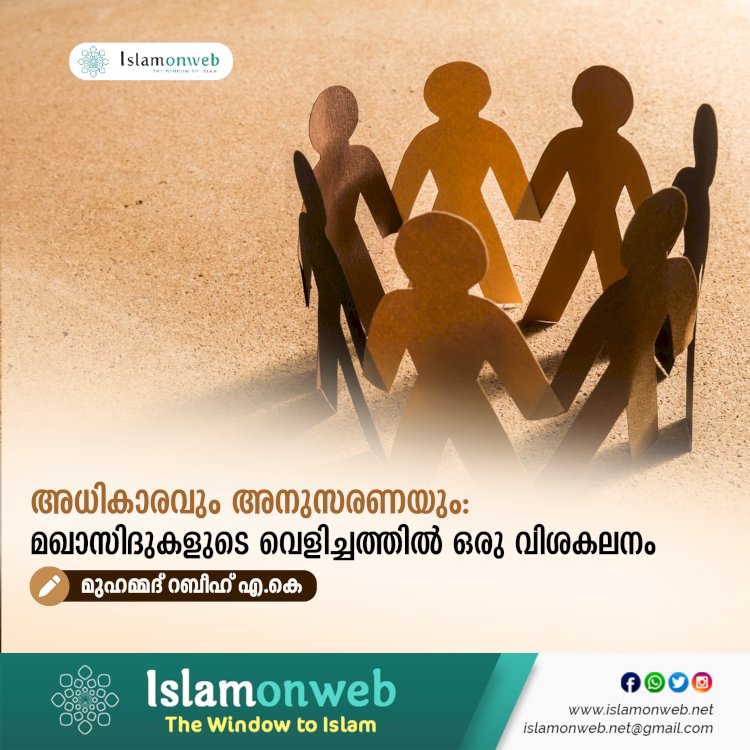 അധികാരവും അനുസരണയും: മഖാസിദുകളുടെ വെളിച്ചത്തില്‍ ഒരു വിശകലനം