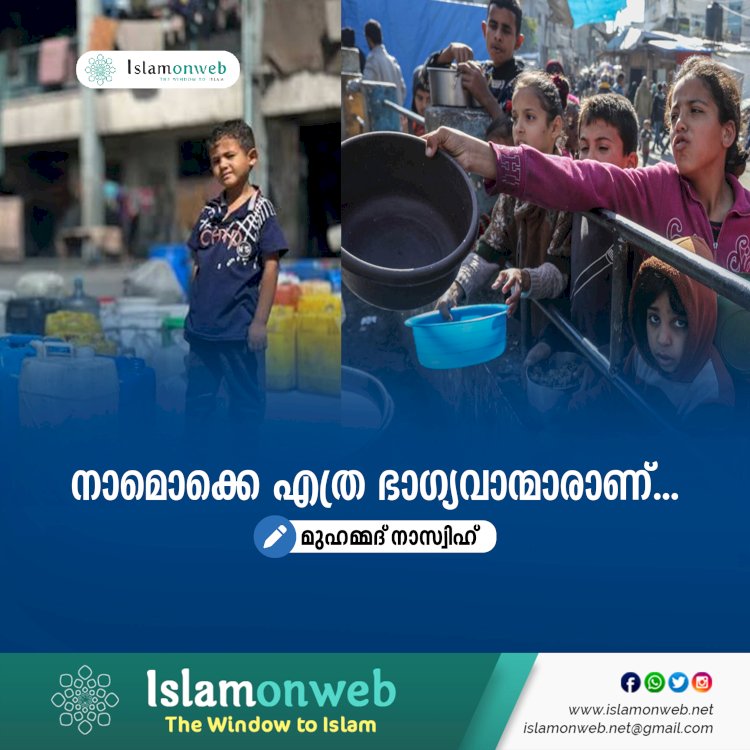 നാമൊക്കെ എത്ര ഭാഗ്യവാന്മാരാണ്...