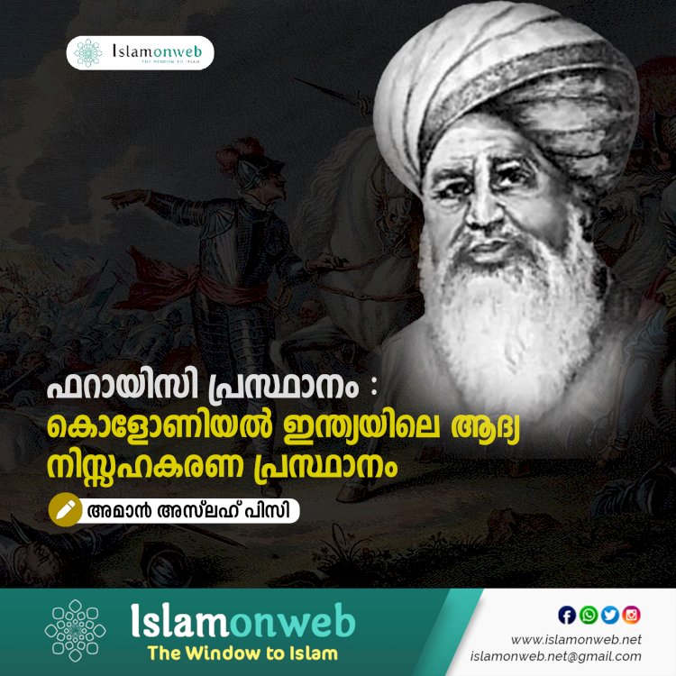 ഫറായിസി പ്രസ്ഥാനം : കൊളോണിയൽ ഇന്ത്യയിലെ ആദ്യ നിസ്സഹകരണ പ്രസ്ഥാനം