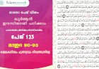 അധ്യായം 5. സൂറത്തുല്‍ മാഇദ (Ayath 90-95) കള്ളുകുടിയും ചൂതാട്ടവും നിറുത്തുന്നില്ലേ