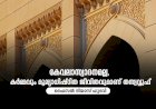 കേവലാസ്വാദനമല്ല, കര്‍മ്മവും മൂല്യാധിഷ്ഠിത ജീവിതവുമാണ് തസ്വവ്വുഫ്