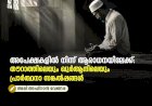 അപേക്ഷകളിൽ നിന്ന് ആരാധനയിലേക്ക്: തൗറാത്തിലെയും ഖുർആനിലെയും പ്രാർത്ഥനാ സങ്കൽപ്പങ്ങൾ