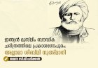 ഇന്ത്യൻ മുസ്‌ലിം ബൗദ്ധിക ചരിത്രത്തിലെ പ്രകാശഗോപുരം: അല്ലാമാ ശിബ്‌ലി നുഅ്മാനി