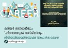 കരിയർ ഗൈഡൻസും 'ഹിദായത്തുൽ അദ്കിയ'യും: ജീവിതവിജയത്തിനായുള്ള ആധുനിക വായന