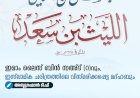 ഇമാം ലൈസ് ബിൻ സഅ്ദ് (റ)വും, ഇസ്‌ലാമിക ചരിത്രത്തിലെ വിസ്മരിക്കപ്പെട്ട മദ്ഹബും