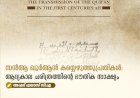 സന്‍ആ ഖുർആൻ കയ്യെഴുത്തുപ്രതികൾ: ആദ്യകാല ചരിത്രത്തിന്റെ ഭൗതിക സാക്ഷ്യം