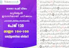 അധ്യായം 5. സൂറത്തുല്‍ മാഇദ (Ayath 104-108) വസ്വിയ്യത്തിലെ തിരിമറി