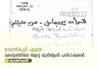 മായൻകുട്ടി എളയ: കേരളത്തിലെ ആദ്യ ഖുർആൻ പരിഭാഷകൻ