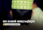 തല മറക്കൽ തലമുറകളിലൂടെ