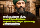 അതിരുകളില്ലാത്ത വിപ്ലവം: ജമാലുദ്ദീൻ അഫ്‌ഗാനിയുടെ രാഷ്ട്രീയ ജീവിതവും വിശ്വാസ വ്യതിയാനങ്ങളും