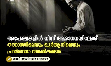 അപേക്ഷകളിൽ നിന്ന് ആരാധനയിലേക്ക്: തൗറാത്തിലെയും ഖുർആനിലെയും പ്രാർത്ഥനാ സങ്കൽപ്പങ്ങൾ