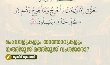 മംഗോളുകളും താത്താറുകളും യഅ്ജൂജ്-മഅ്ജൂജ് വംശജരോ?