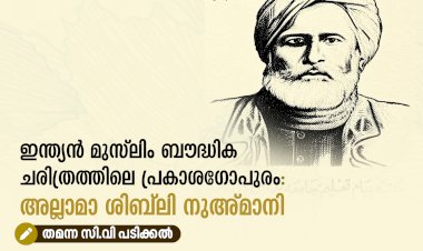 ഇന്ത്യൻ മുസ്‌ലിം ബൗദ്ധിക ചരിത്രത്തിലെ പ്രകാശഗോപുരം: അല്ലാമാ ശിബ്‌ലി നുഅ്മാനി