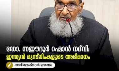 ഡോ. സഈദുർ റഹ്മാൻ നദ്‌വി: ഇന്ത്യന്‍ മുസ്‍ലിംകളുടെ അഭിമാനം