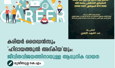 കരിയർ ഗൈഡൻസും 'ഹിദായത്തുൽ അദ്കിയ'യും: ജീവിതവിജയത്തിനായുള്ള ആധുനിക വായന