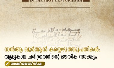 സന്‍ആ ഖുർആൻ കയ്യെഴുത്തുപ്രതികൾ: ആദ്യകാല ചരിത്രത്തിന്റെ ഭൗതിക സാക്ഷ്യം