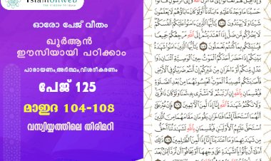 അധ്യായം 5. സൂറത്തുല്‍ മാഇദ (Ayath 104-108) വസ്വിയ്യത്തിലെ തിരിമറി