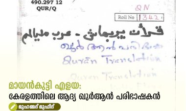 മായൻകുട്ടി എളയ: കേരളത്തിലെ ആദ്യ ഖുർആൻ പരിഭാഷകൻ