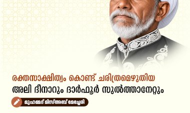 രക്തസാക്ഷിത്വം കൊണ്ട് ചരിത്രമെഴുതിയ അലി ദീനാറും ദാർഫൂർ സുൽത്താനേറ്റും