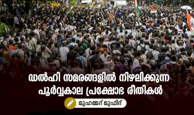ഡൽഹി സമരങ്ങളിൽ നിഴലിക്കുന്ന പൂര്‍വ്വകാല പ്രക്ഷോഭ രീതികള്‍