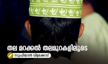 തല മറക്കൽ തലമുറകളിലൂടെ