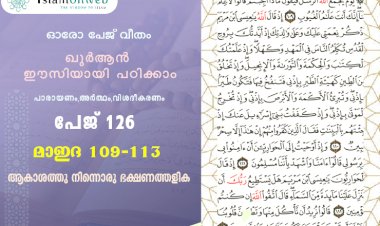 അധ്യായം 5. സൂറത്തുല്‍ മാഇദ - (Ayath 109-113) ആകാശത്തു നിന്നൊരു ഭക്ഷണത്തളിക