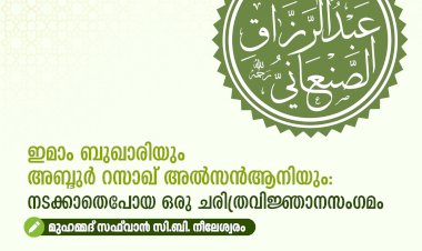 ഇമാം ബുഖാരിയും അബ്ദുർ റസാഖ് അൽസൻആനിയും: നടക്കാതെപോയ ഒരു ചരിത്രവിജ്ഞാനസംഗമം