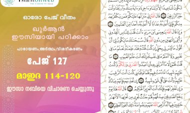 അധ്യായം 5. സൂറത്തുല്‍ മാഇദ (Ayath 114-120) ഈസാ നബിയെ വിചാരണ ചെയ്യുന്നു