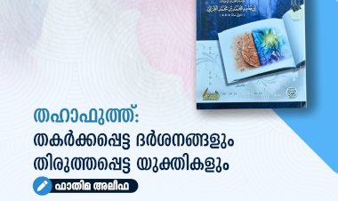 തഹാഫുത്ത്: തകർക്കപ്പെട്ട ദർശനങ്ങളും തിരുത്തപ്പെട്ട യുക്തികളും