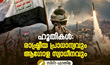 ഹൂതികള്‍:  രാഷ്ട്രീയ പ്രാധാന്യവും ആഗോള സ്വാധീനവും