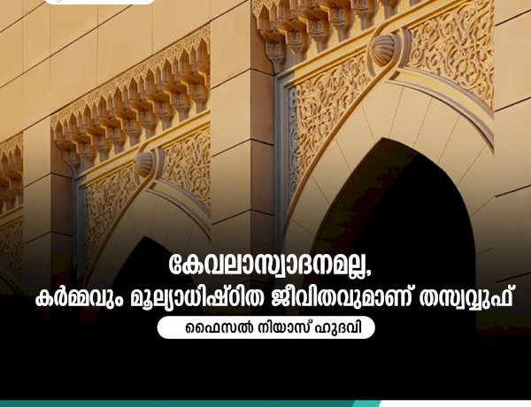 കേവലാസ്വാദനമല്ല, കര്‍മ്മവും മൂല്യാധിഷ്ഠിത ജീവിതവുമാണ് തസ്വവ്വുഫ്