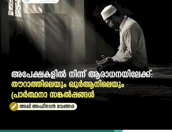 അപേക്ഷകളിൽ നിന്ന് ആരാധനയിലേക്ക്: തൗറാത്തിലെയും ഖുർആനിലെയും പ്രാർത്ഥനാ സങ്കൽപ്പങ്ങൾ