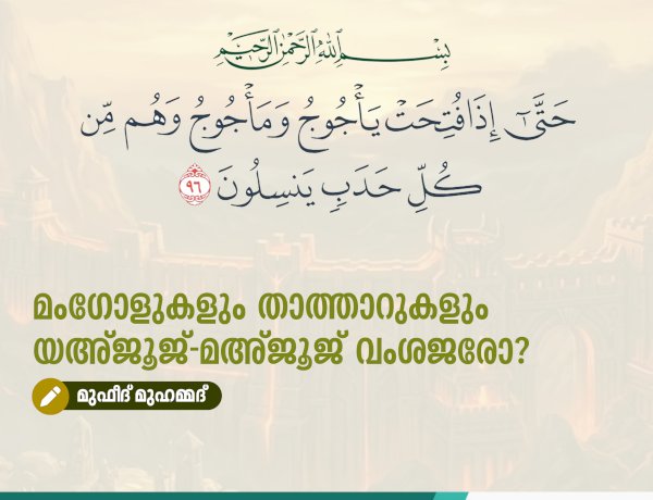മംഗോളുകളും താത്താറുകളും യഅ്ജൂജ്-മഅ്ജൂജ് വംശജരോ?