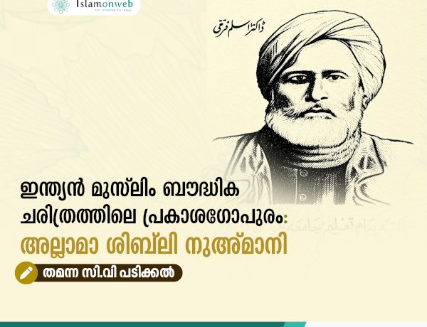 ഇന്ത്യൻ മുസ്‌ലിം ബൗദ്ധിക ചരിത്രത്തിലെ പ്രകാശഗോപുരം: അല്ലാമാ ശിബ്‌ലി നുഅ്മാനി