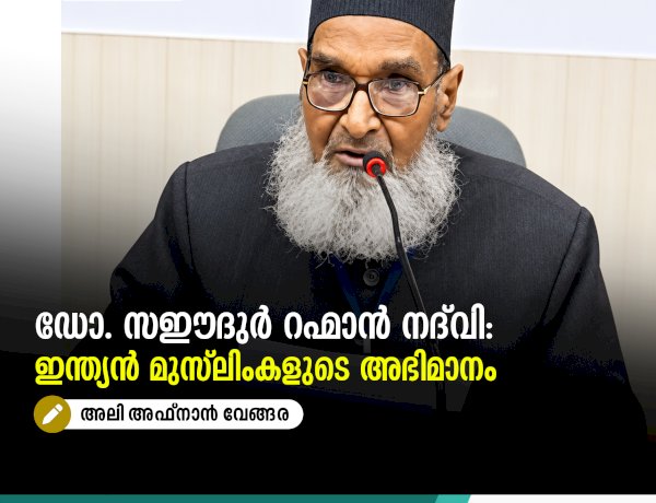ഡോ. സഈദുർ റഹ്മാൻ നദ്‌വി: ഇന്ത്യന്‍ മുസ്‍ലിംകളുടെ അഭിമാനം
