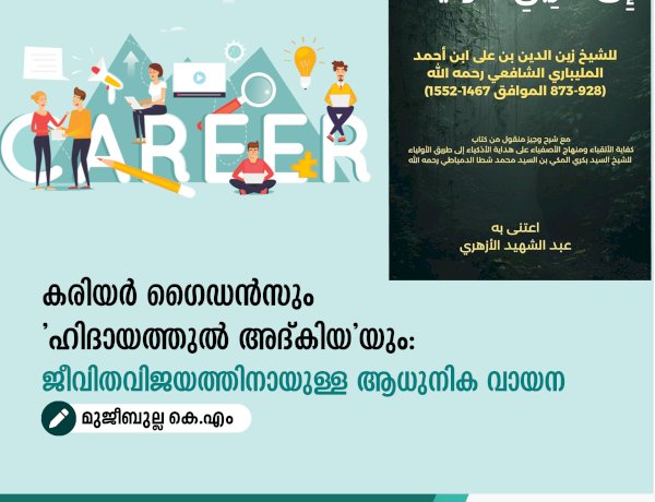 കരിയർ ഗൈഡൻസും 'ഹിദായത്തുൽ അദ്കിയ'യും: ജീവിതവിജയത്തിനായുള്ള ആധുനിക വായന