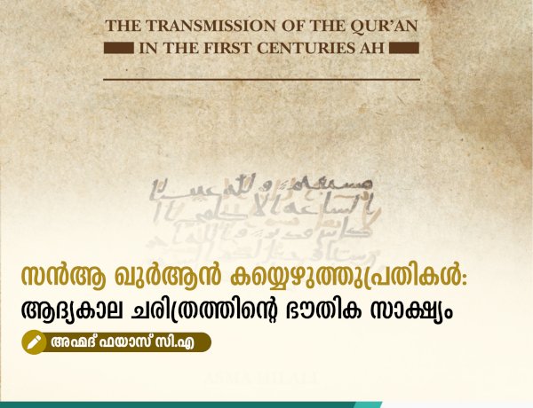 സന്‍ആ ഖുർആൻ കയ്യെഴുത്തുപ്രതികൾ: ആദ്യകാല ചരിത്രത്തിന്റെ ഭൗതിക സാക്ഷ്യം